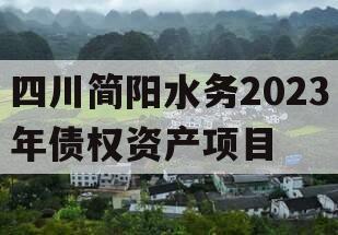 四川简阳水务2023年债权资产项目