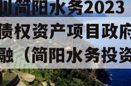 四川简阳水务2023年债权资产项目政府债定融（简阳水务投资公司）
