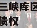 奉节县三峡库区生态产业发展债权
