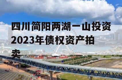 四川简阳两湖一山投资2023年债权资产拍卖