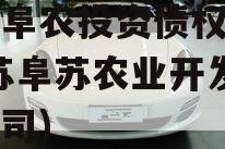 江苏阜农投资债权资产(江苏阜苏农业开发有限公司)