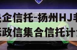央企信托-扬州HJ非标政信集合信托计划