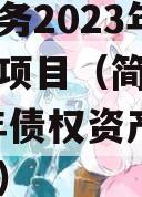 简阳水务2023年债权资产项目（简阳水务2023年债权资产项目公告）