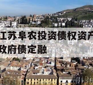 江苏阜农投资债权资产政府债定融