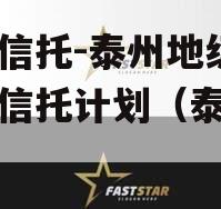 央企信托-泰州地级市集合信托计划（泰兴信托）