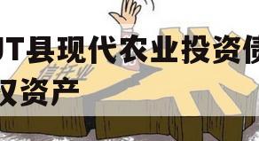 JT县现代农业投资债权资产