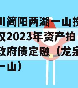 四川简阳两湖一山投资债权2023年资产拍卖政府债定融（龙泉两湖一山）