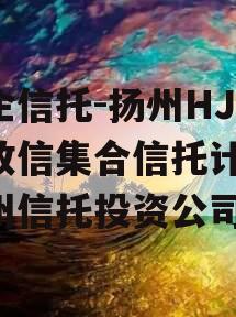 央企信托-扬州HJ非标政信集合信托计划(扬州信托投资公司)