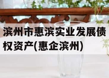 滨州市惠滨实业发展债权资产(惠企滨州)