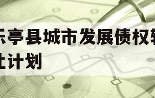 乐亭县城市发展债权转让计划