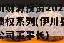 伊川财源投资2023年债权系列(伊川县财源公司董事长)