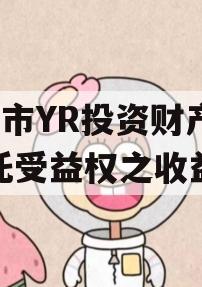 烟T市YR投资财产权信托受益权之收益权