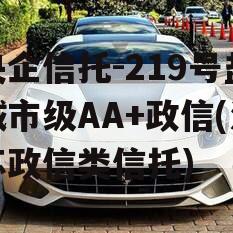 央企信托-219号盐城市级AA+政信(江苏政信类信托)
