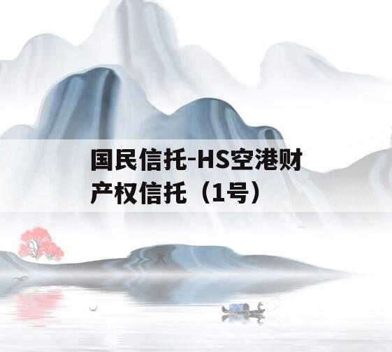 国民信托-HS空港财产权信托（1号）