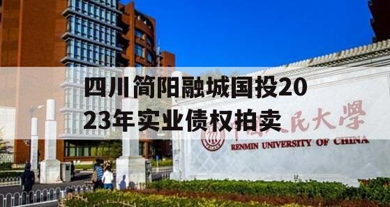 四川简阳融城国投2023年实业债权拍卖