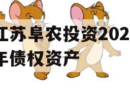 江苏阜农投资2023年债权资产