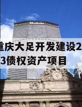 重庆大足开发建设2023债权资产项目