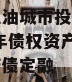 四川江油城市投资发展2023年债权资产项目政府债定融