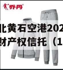 湖北黄石空港2023年财产权信托（1号）