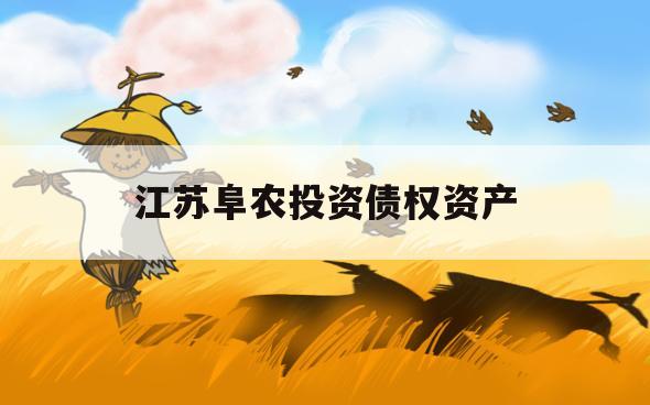 江苏阜农投资债权资产