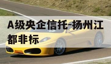 A级央企信托-扬州江都非标