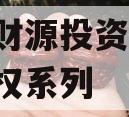 伊川财源投资2023年债权系列