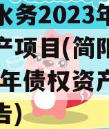 简阳水务2023年债权资产项目(简阳水务2023年债权资产项目公告)