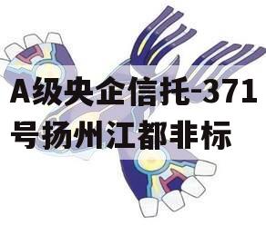 A级央企信托-371号扬州江都非标