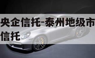 央企信托-泰州地级市信托