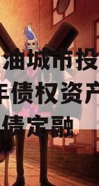 四川江油城市投资发展2023年债权资产项目政府债定融