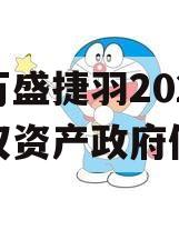 重庆万盛捷羽2023年债权资产政府债定融