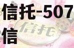 央企信托-507号新沂政信