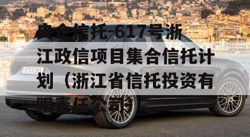 央企信托-617号浙江政信项目集合信托计划（浙江省信托投资有限责任公司）