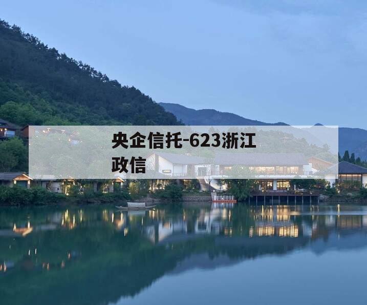 央企信托-623浙江政信