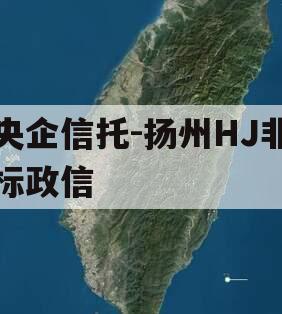 央企信托-扬州HJ非标政信