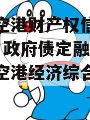 黄石空港财产权信托（1号）政府债定融（黄石航空港经济综合实验区）