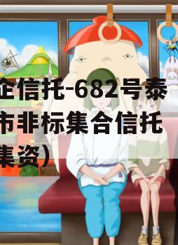 央企信托-682号泰兴市非标集合信托（泰兴集资）