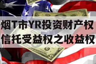 烟T市YR投资财产权信托受益权之收益权
