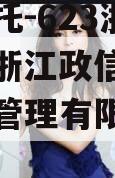 央企信托-623浙江政信（浙江政信建设工程项目管理有限公司官网）