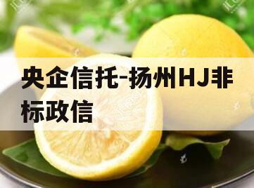 央企信托-扬州HJ非标政信