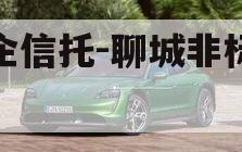 国企信托-聊城非标政信