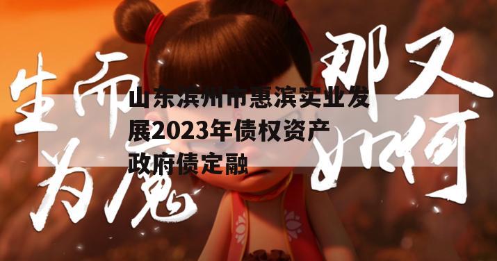 山东滨州市惠滨实业发展2023年债权资产政府债定融