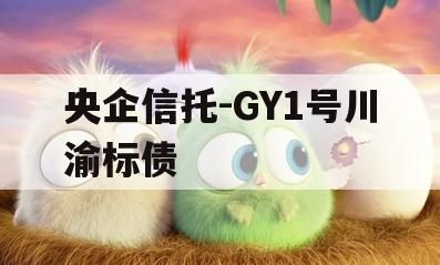 央企信托-GY1号川渝标债