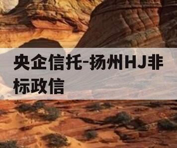 央企信托-扬州HJ非标政信