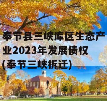 奉节县三峡库区生态产业2023年发展债权(奉节三峡拆迁)