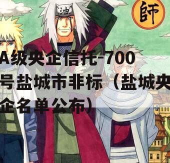 A级央企信托-700号盐城市非标（盐城央企名单公布）