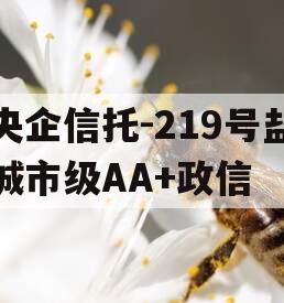 央企信托-219号盐城市级AA+政信