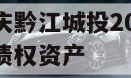 重庆黔江城投2023年债权资产