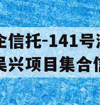 央企信托-141号湖州吴兴项目集合信托