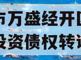 重庆市万盛经开区城市开发投资债权转让项目